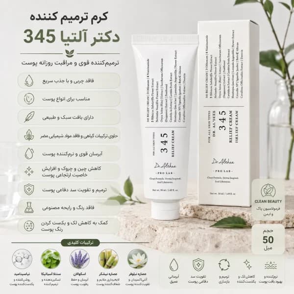 کرم ترمیم کننده دکتر آلتیا 345 — تصویر ۳