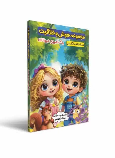 کتاب مجموعه هوش و خلاقیت رنگ آمیزی حیوانات نشر الینا