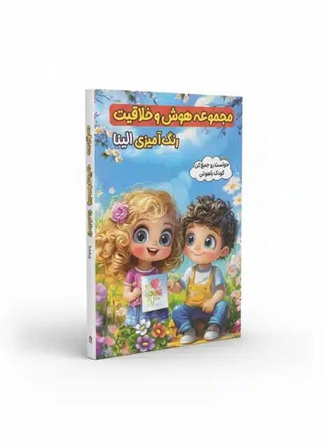 کتاب مجموعه هوش و خلاقیت رنگ آمیزی الینا نشر الینا — تصویر ۲