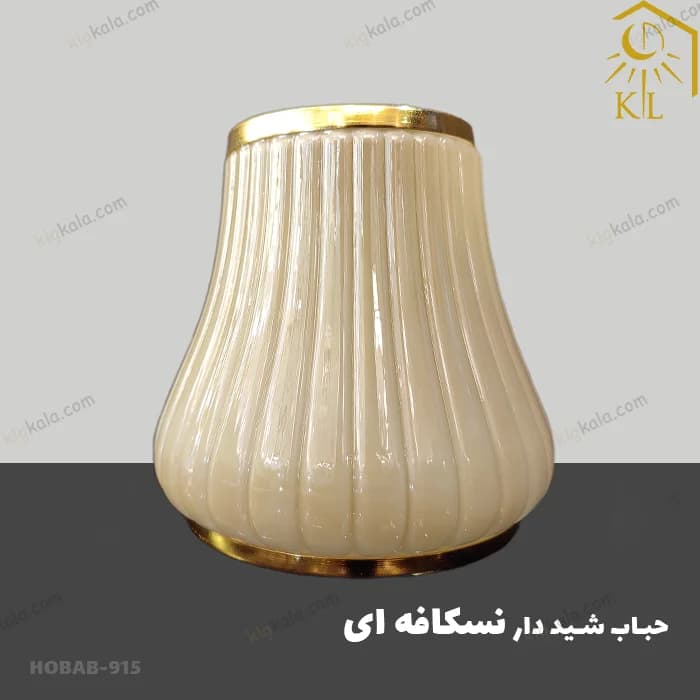 حباب شید دار نسکافه ای