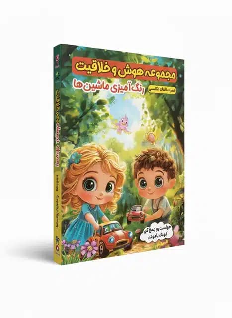 کتاب مجموعه هوش و خلاقیت رنگ آمیزی ماشین ها نشر الینا — تصویر ۲