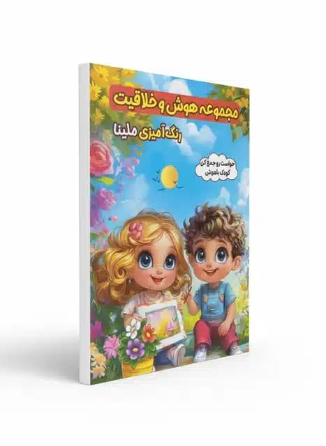 کتاب مجموعه هوش و خلاقیت رنگ آمیزی ملینا نشر الینا — تصویر ۲