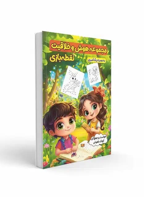 کتاب مجموعه هوش و خلاقیت نقطه بازی نشر الینا