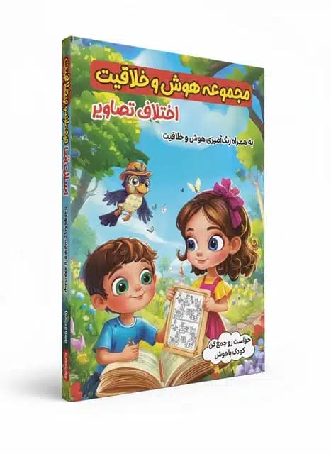 کتاب مجموعه هوش و خلاقیت اختلاف تصاویر نشر الینا
