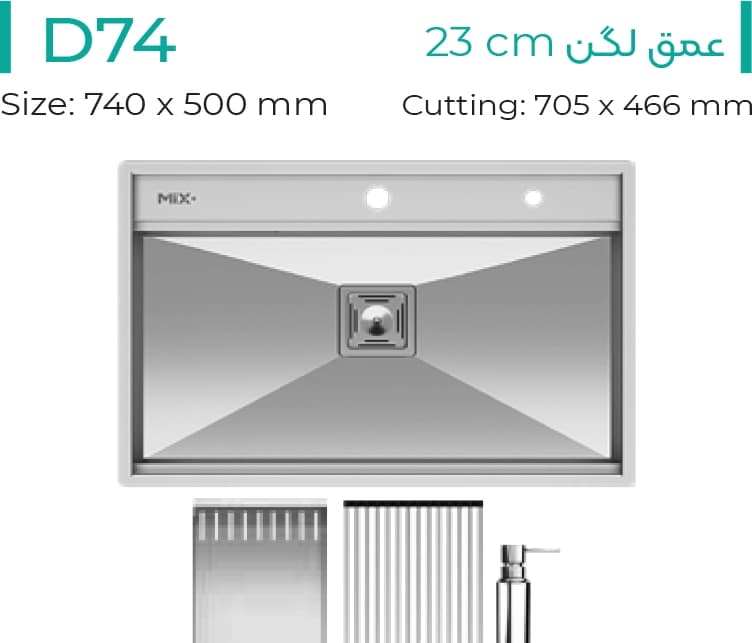 سینک ظرفشویی میکس پلاس Mix Plus مدل D74