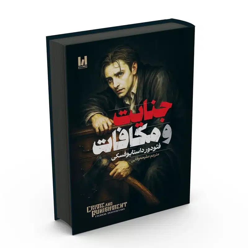 کتاب جنایت و مکافات نشر آراستگان جلد سخت لبه رنگی