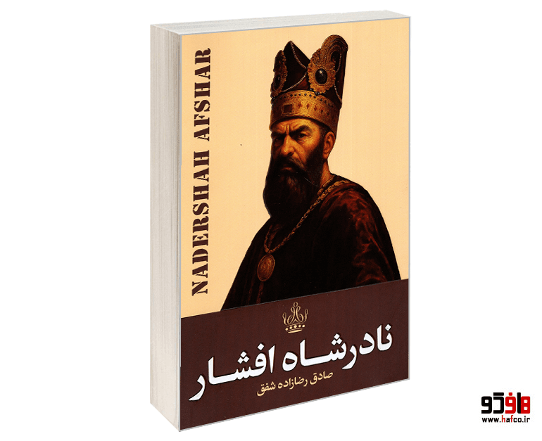 کتاب نادرشاه افشار نشر ارتباط نوین — تصویر ۲