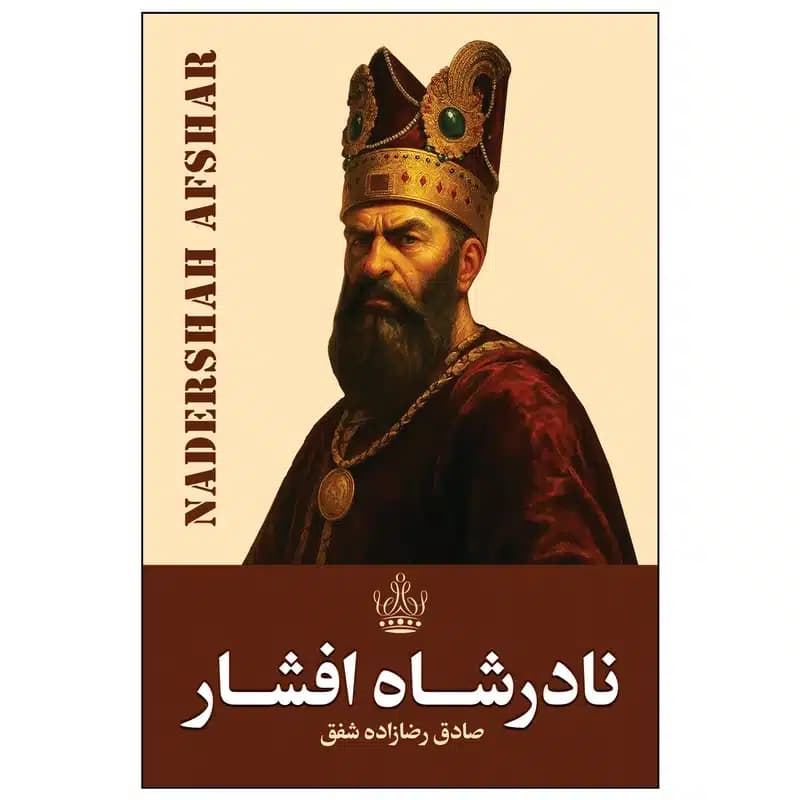 کتاب نادرشاه افشار نشر ارتباط نوین
