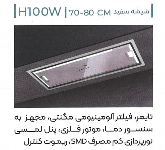 هود آشپزخانه میکس پلاس Mix Plus مدل H100 W — تصویر ۳