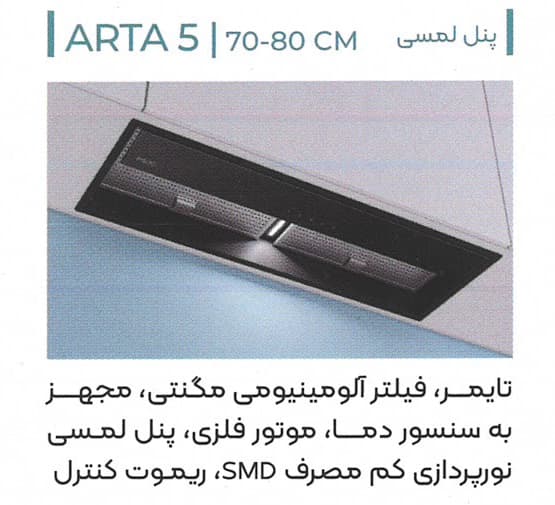هود آشپزخانه میکس پلاس Mix Plus مدل ARTA 5 — تصویر ۲