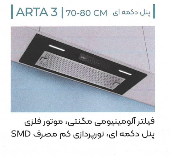 هود آشپزخانه میکس پلاس Mix Plus مدل ARTA 3 — تصویر ۲