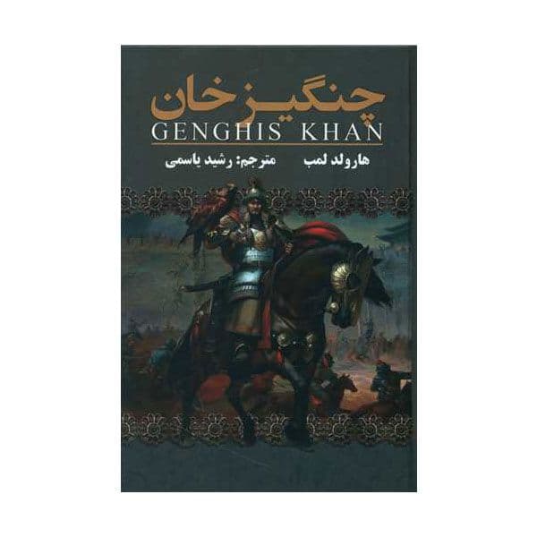 کتاب چنگیز خان جلد سخت نشر بیگانه