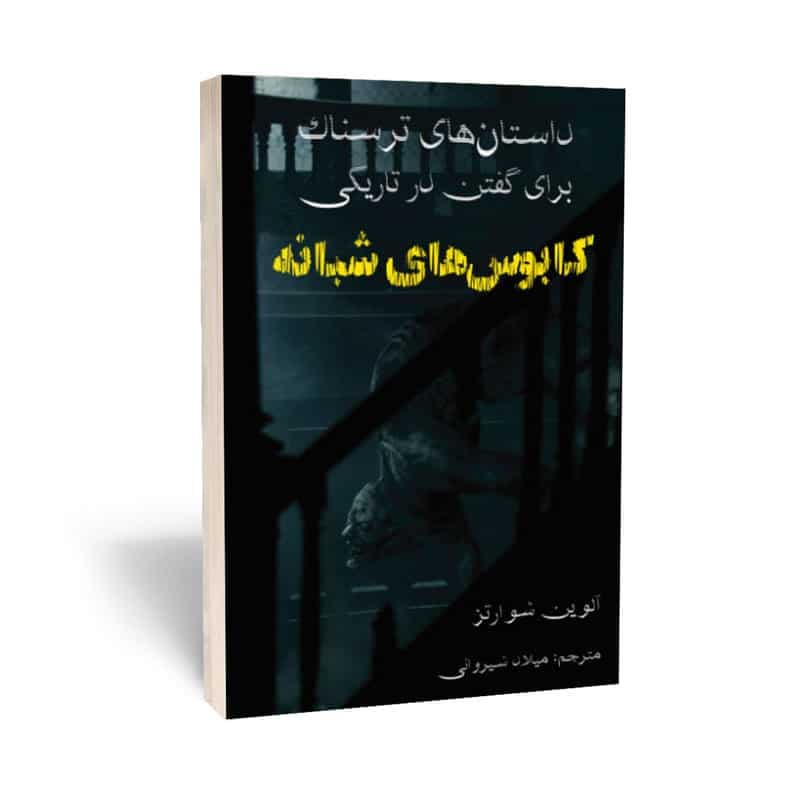 کتاب داستان های ترسناک برای گفتن در تاریکی کابوس های شبانه نشر آراستگان — تصویر ۲