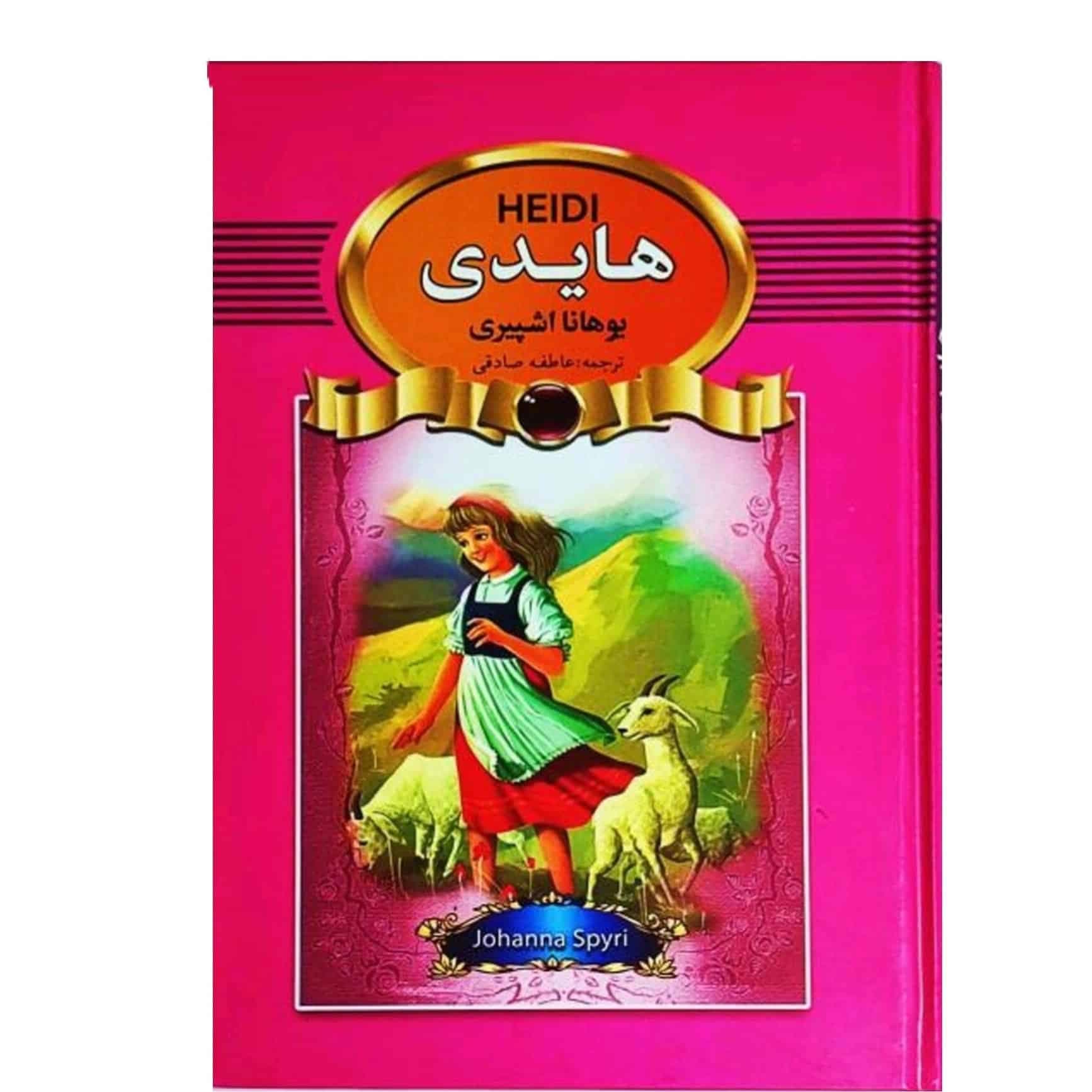 کتاب هایدی نشر آتیسا جلد سخت