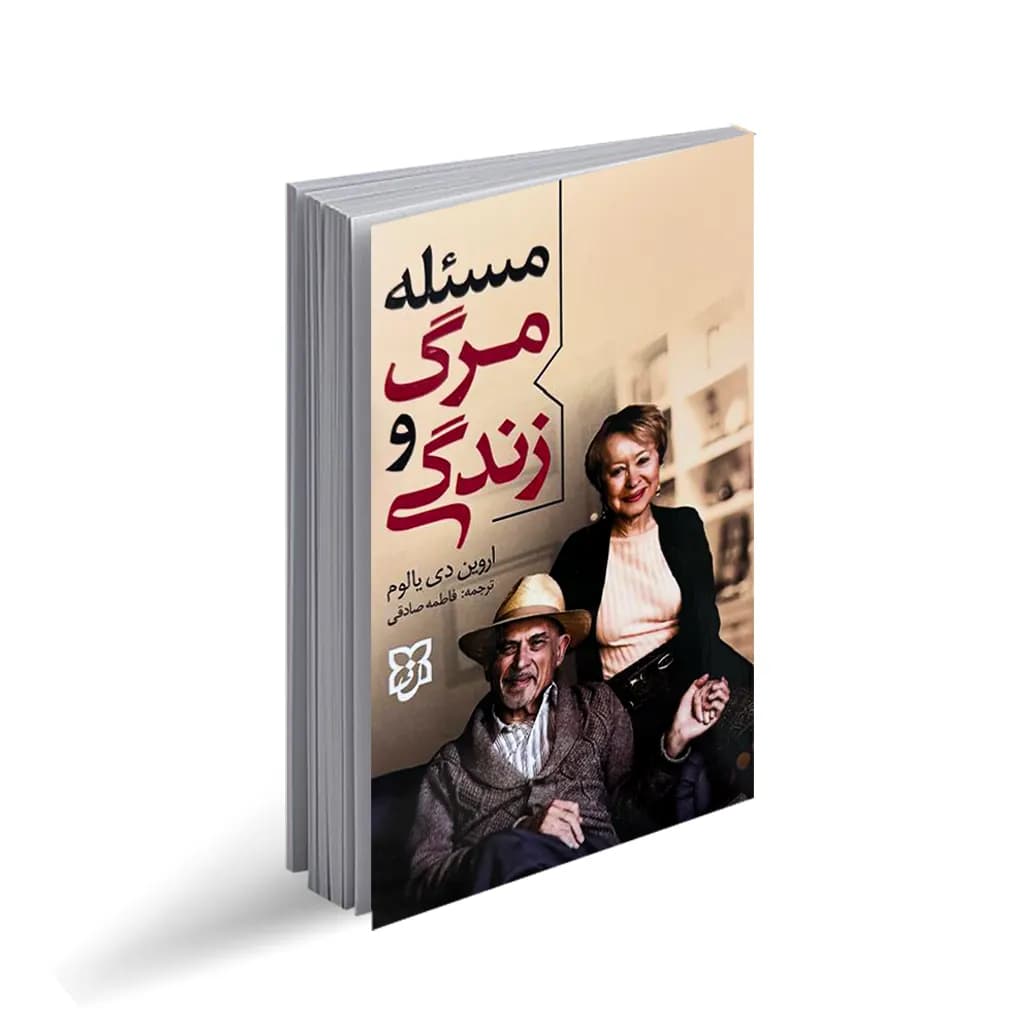 کتاب مسئله مرگ و زندگی نشر نیک فرجام