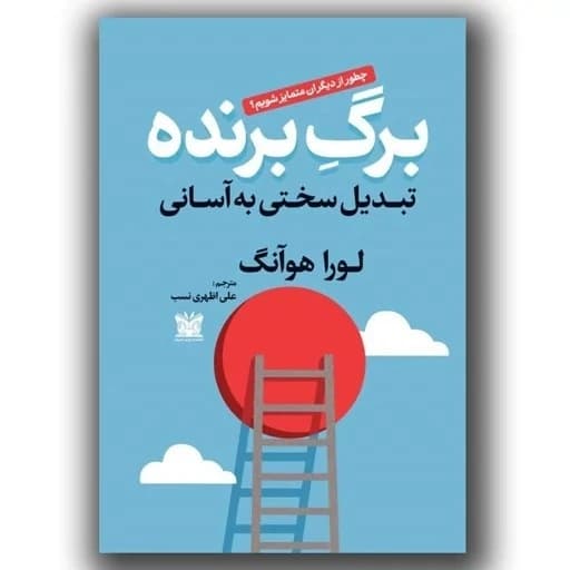 کتاب برگ برنده نشر پارس اندیش — تصویر ۲