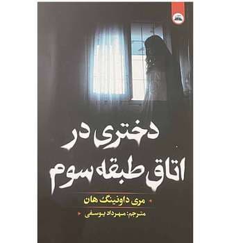 کتاب دختری در اتاق طبقه سوم نشر ایرمان — تصویر ۲