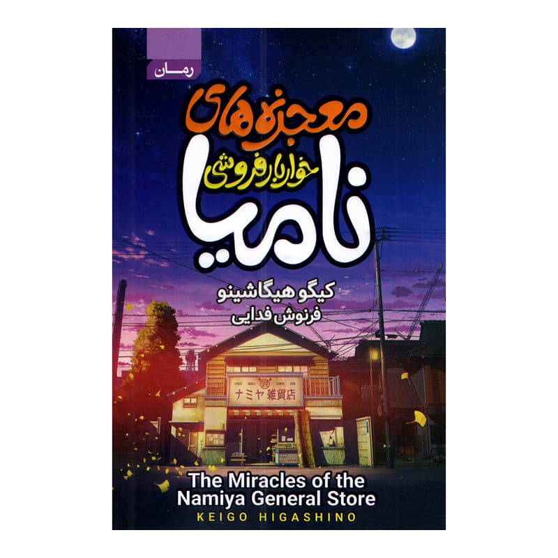 کتاب معجزه های خواربارفروشی نامیا نشر آتیسا — تصویر ۲