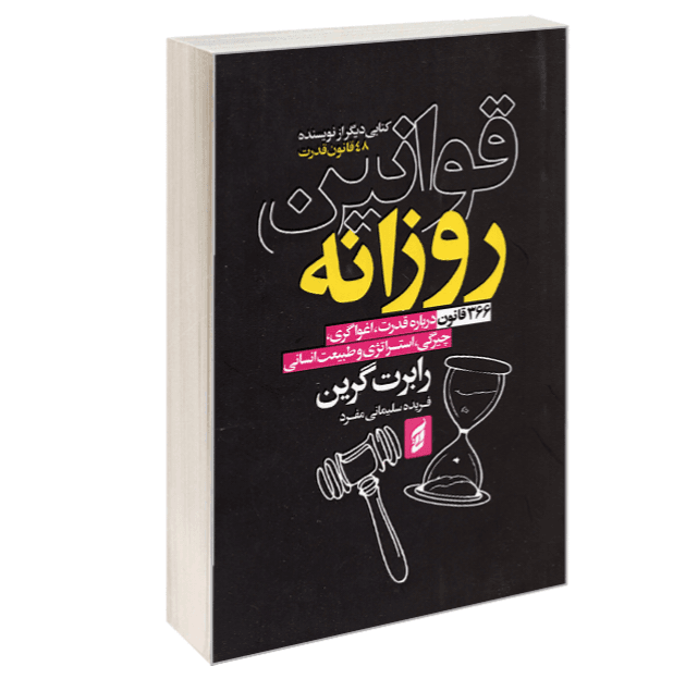 کتاب قوانین روزانه نشر آتیسا