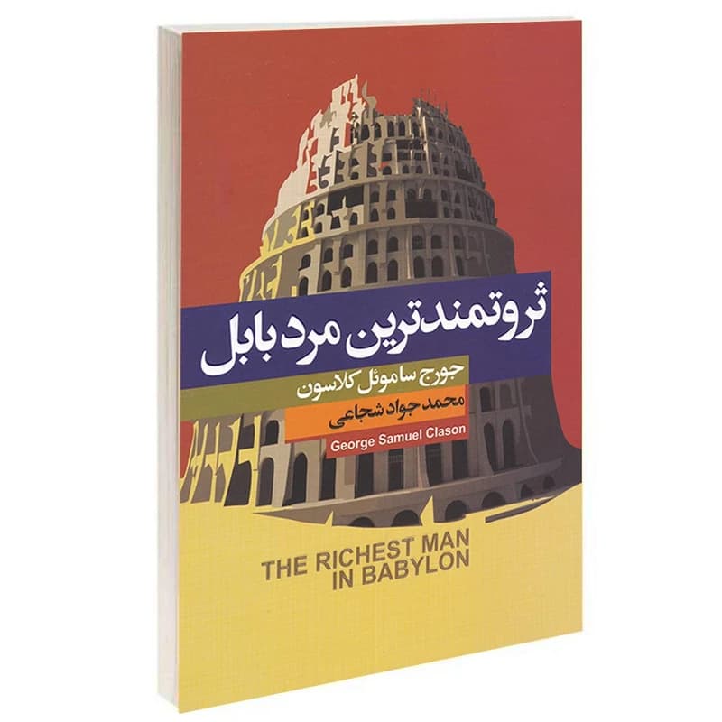 کتاب ثروتمند ترین مرد بابل نشر آتیسا — تصویر ۲