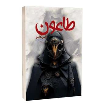 کتاب طاعون نشر آراستگان