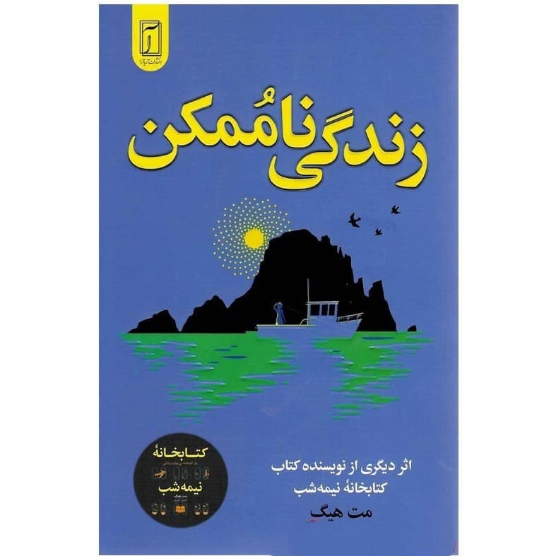 کتاب زندگی ناممکن نشر آریا آرا — تصویر ۳