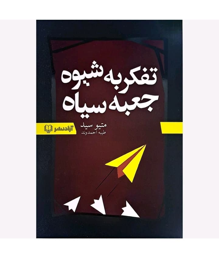 کتاب تفکر به شیوه جعبه سیاه نشر آزاد نشر