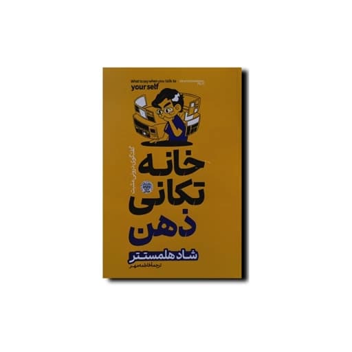 کتاب خانه تکانی ذهن نشر هرماس