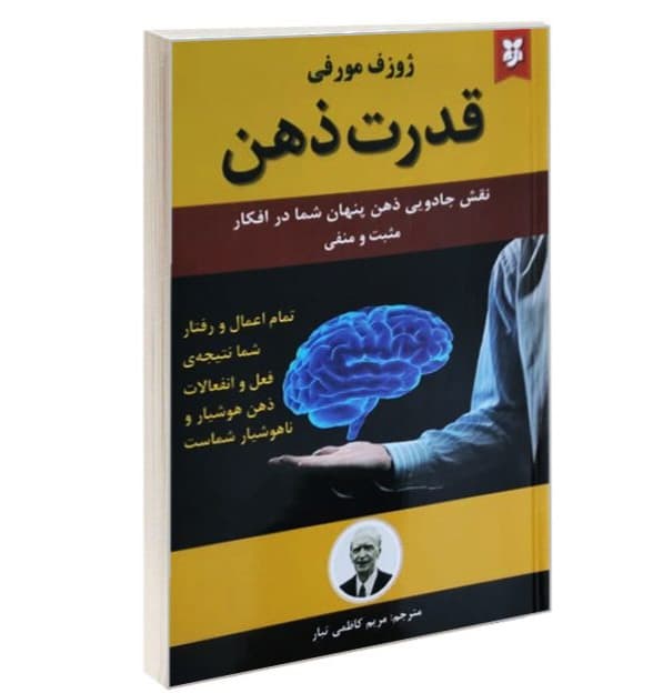 کتاب قدرت ذهن نشر نیک فرجام