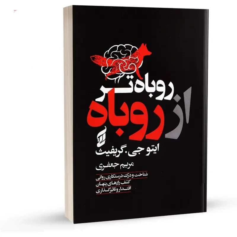 کتاب روباه تر از روباه نشر آتیسا — تصویر ۲