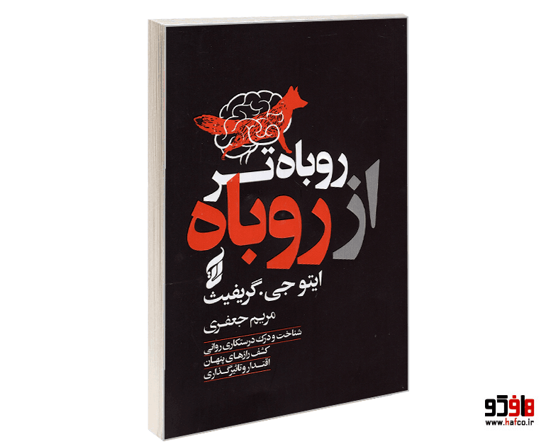 کتاب روباه تر از روباه نشر آتیسا — تصویر ۳