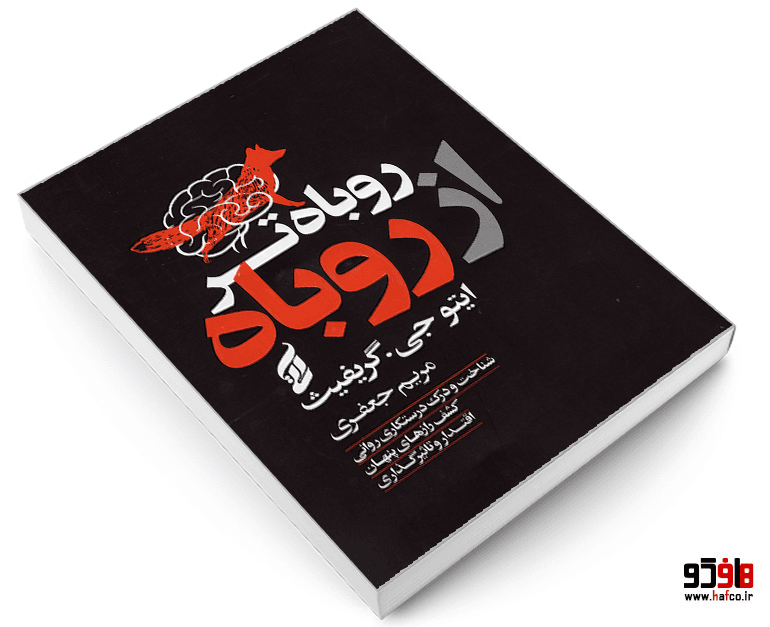 کتاب روباه تر از روباه نشر آتیسا — تصویر ۵