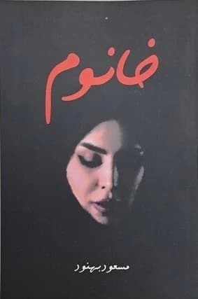 کتاب خانوم از مسعود بهنود نشر علم