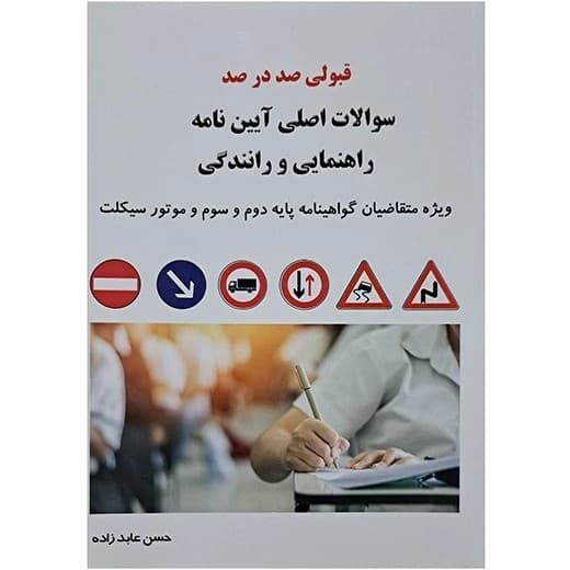 کتاب آموزش قوانین و مقررات جدید راهنمایی و سوالات اصلی آیین نامه و رانندگی — تصویر ۲
