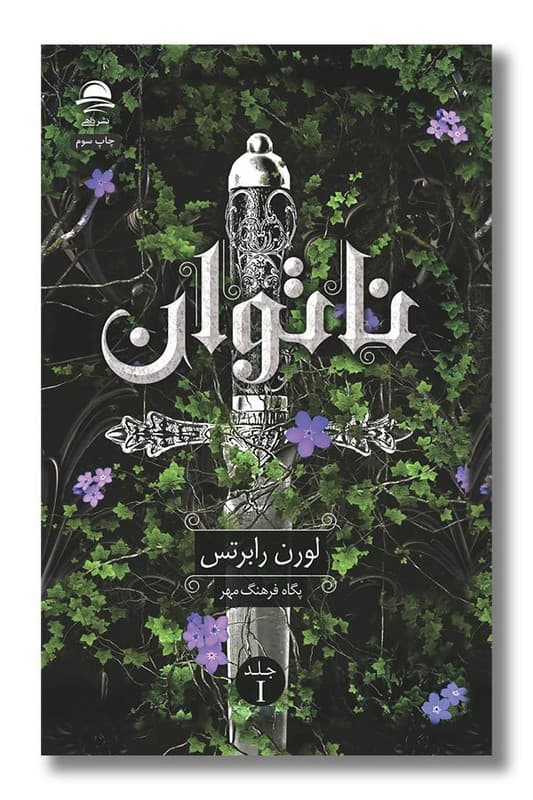 کتاب ناتوان نشر داهی جلد شومیز متن کامل — تصویر ۲