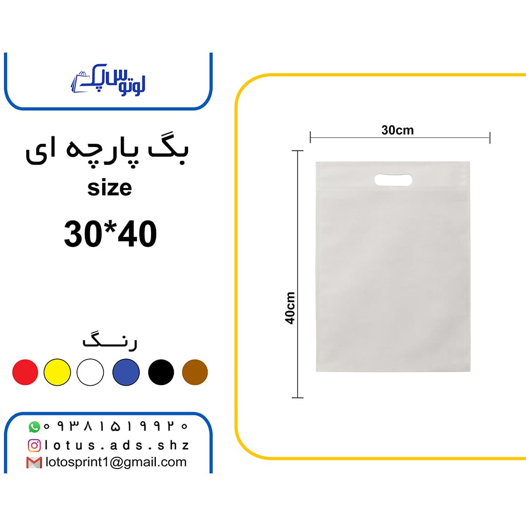 بگ شاپ پارچه ای 500 عددی سایز 40*30 سفید — تصویر ۲