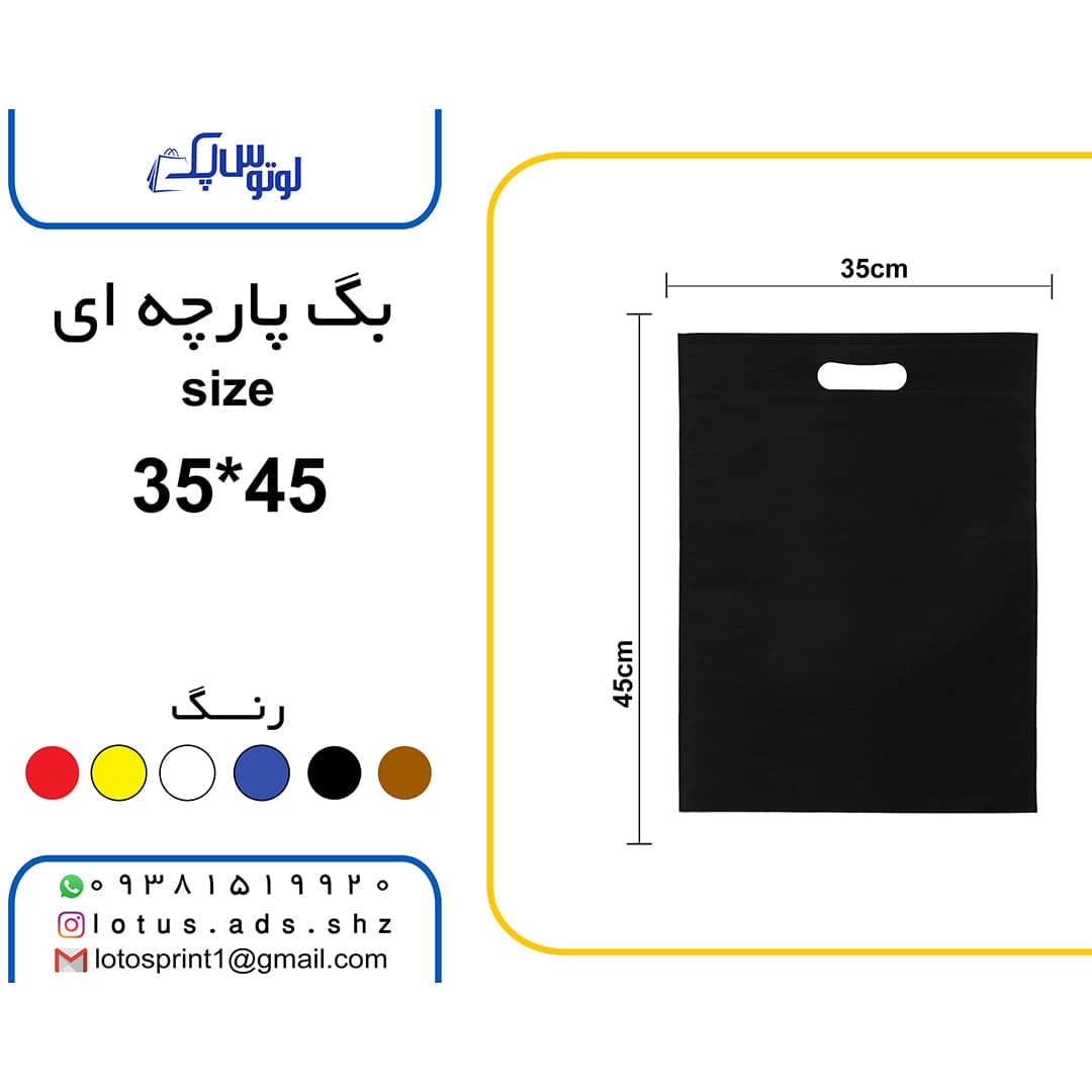 بگ شاپ پارچه ای 500 عددی سایز 35*45 مشکی