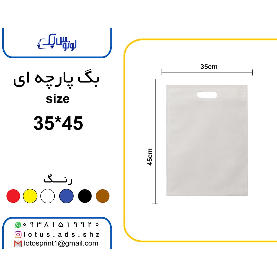 بگ شاپ پارچه ای 500 عددی سایز 35*45 سفید