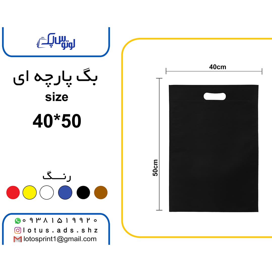 بگ شاپ پارچه ای 100 عددی سایز 50 *40 مشکی رنگ — تصویر ۲