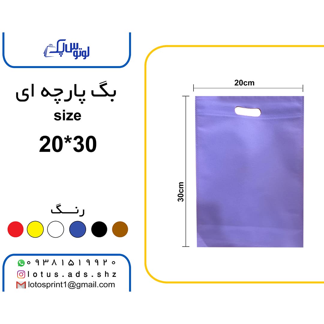 بگ شاپ پارچه ای 100 عددی سایز 30*20 یاسی رنگ — تصویر ۲