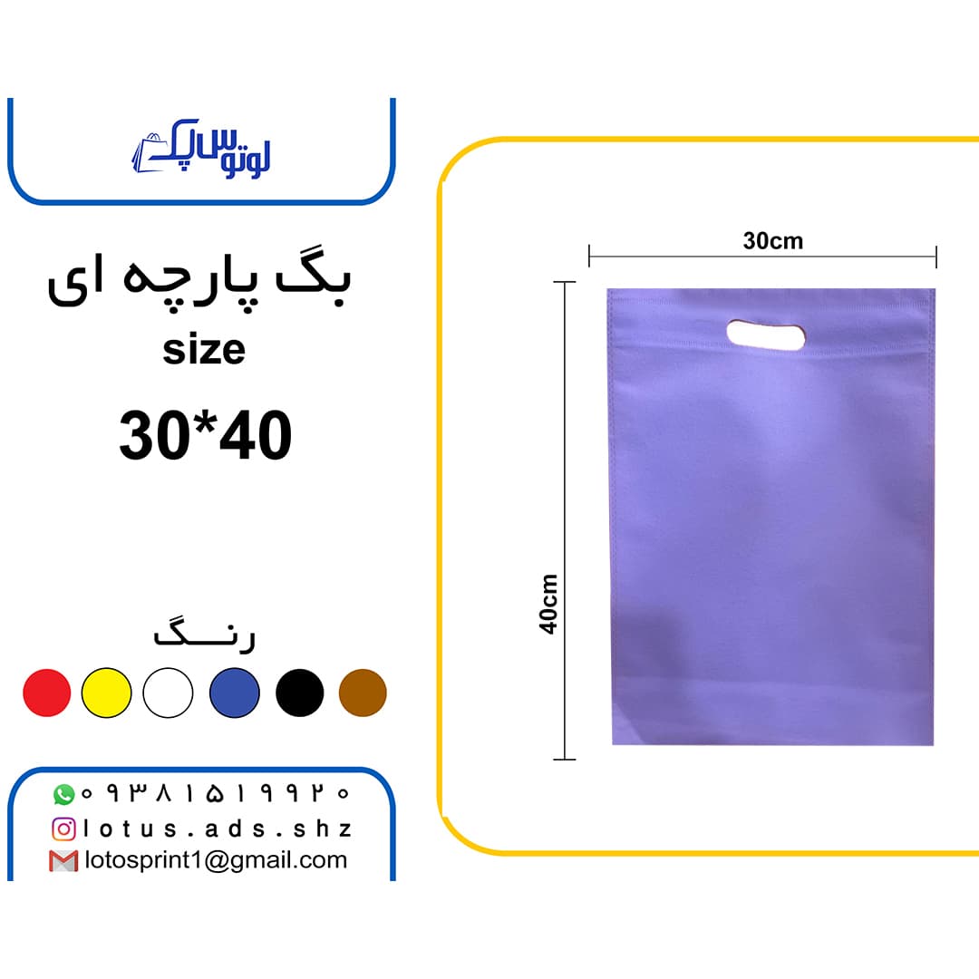 بگ شاپ پارچه ای 100 عددی سایز 40*30 یاسی رنگ