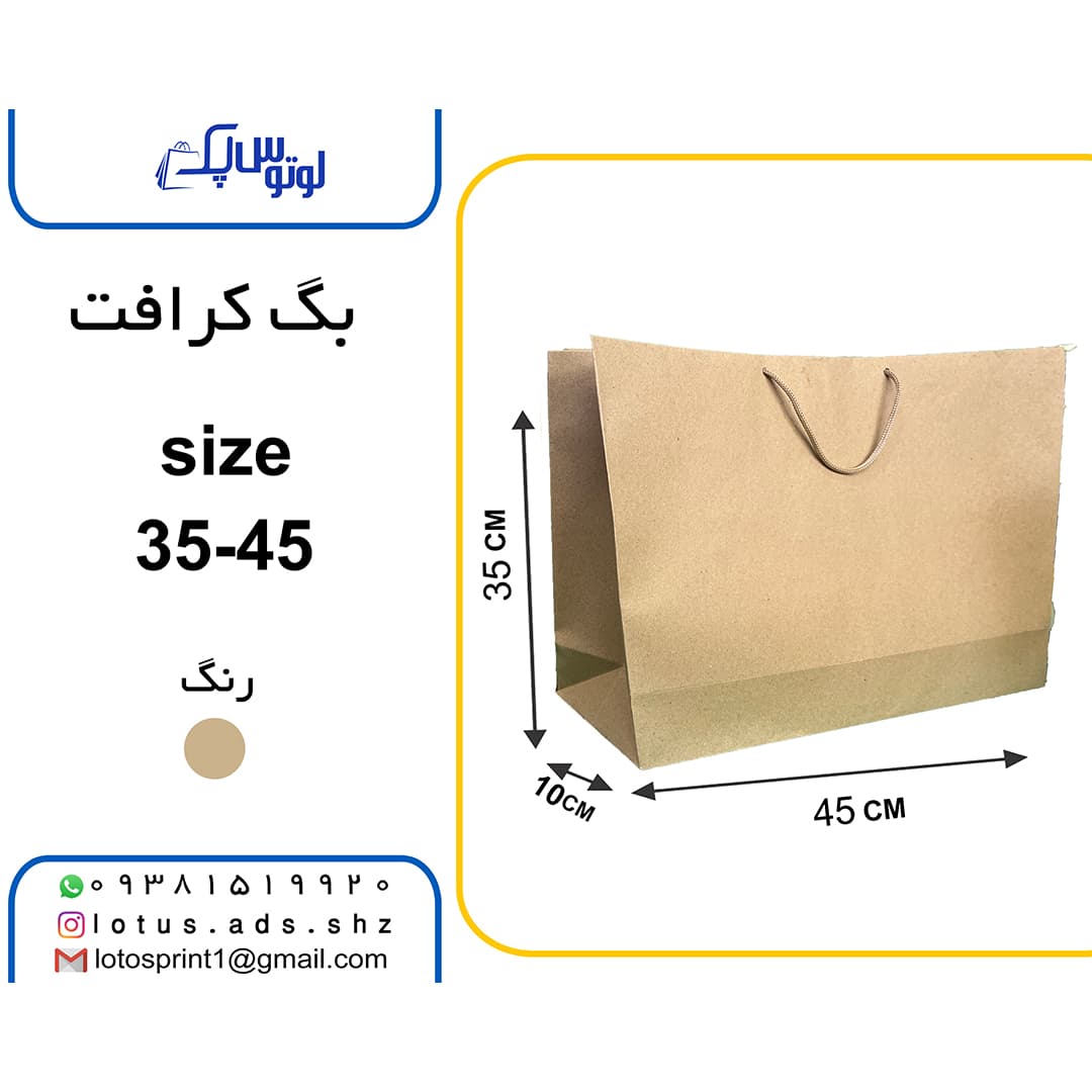 بگ شاپ کرافت سایز 45*30 افقی بسته 100 عددی — تصویر ۲