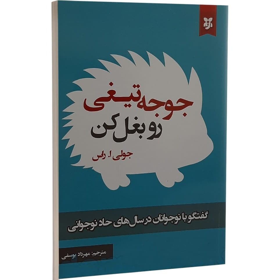 کتاب جوجه تیغی را بغل کن نشر نیک فرجام — تصویر ۲