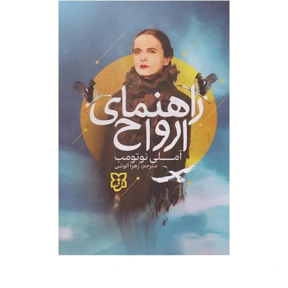 کتاب راهنمای ارواح نشر نیک فرجام