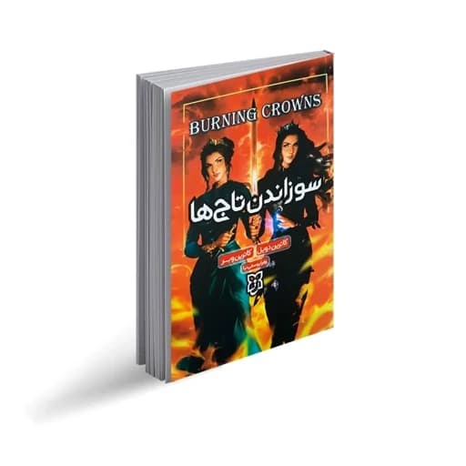 کتاب سوزاندن تاج ها نشر نیک فرجام