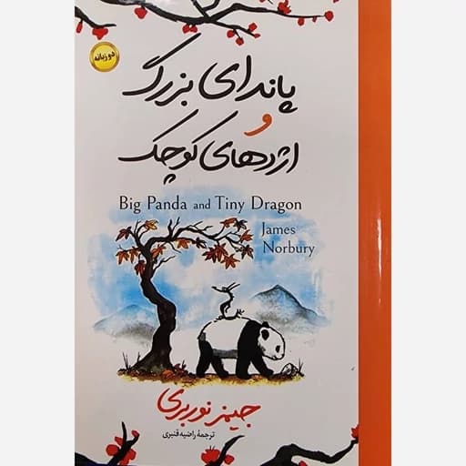 کتاب پاندای بزرگ و اژدهای کوچک نشر هرماس