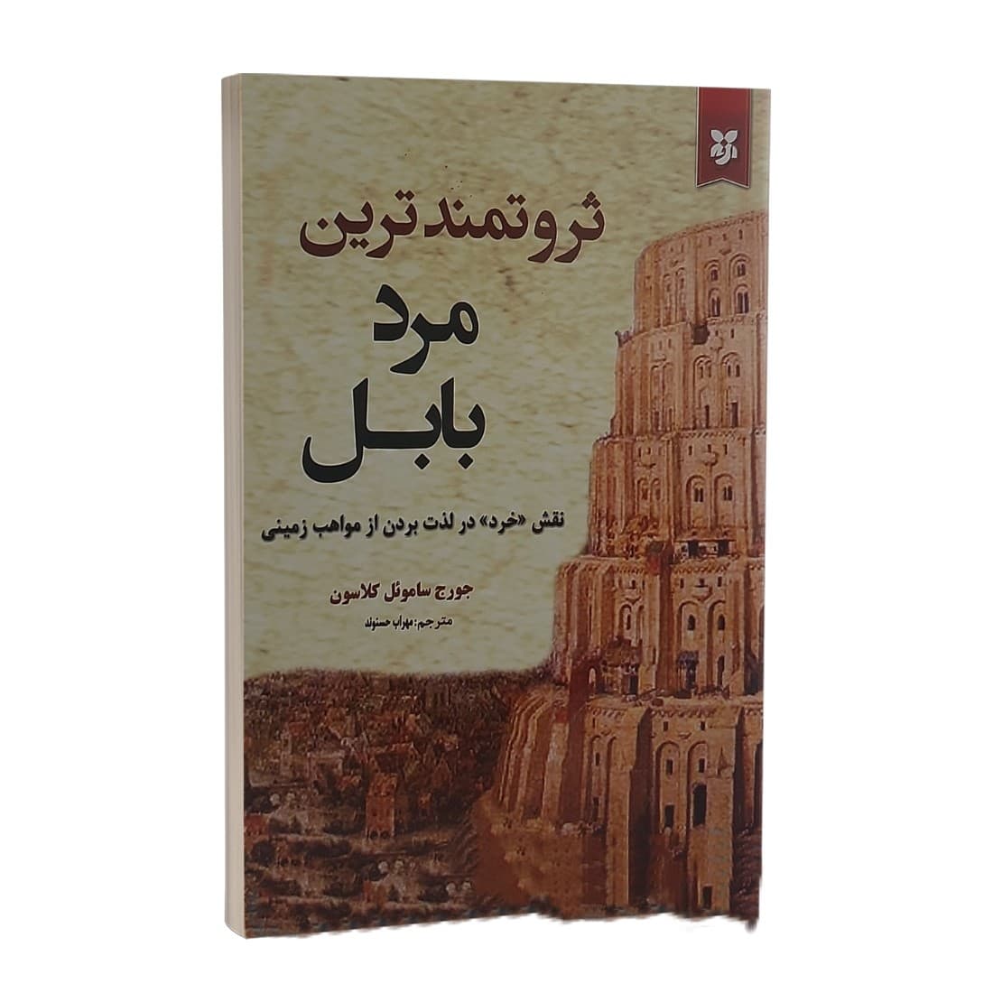 کتاب ثروتمند ترین مرد بابل نشر نیک فرجام
