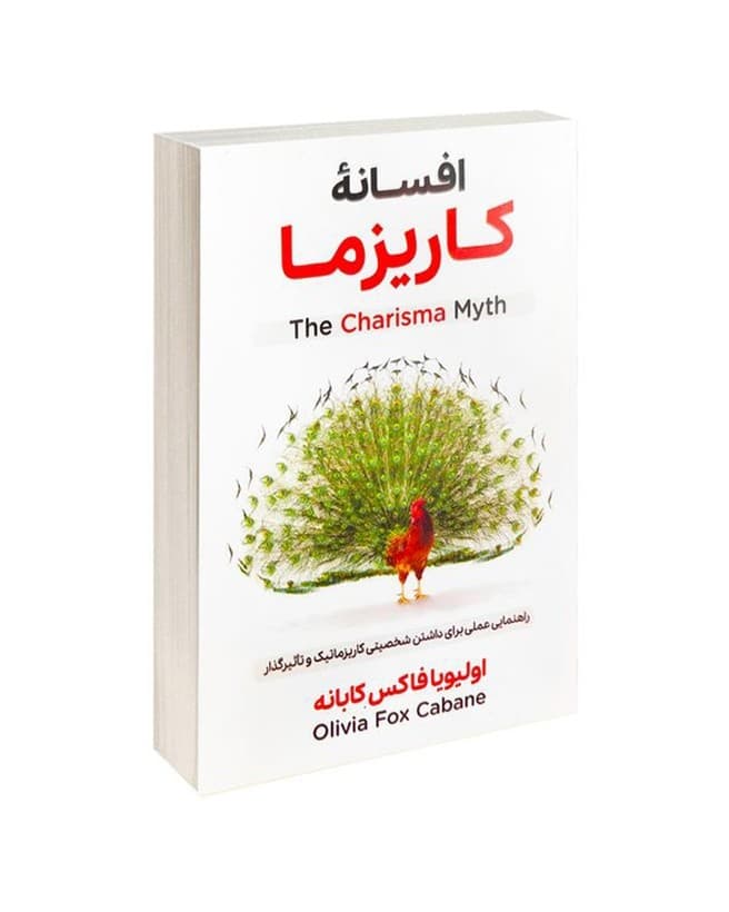 کتاب افسانه کاریزما نشر هرماس