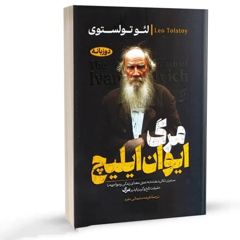 کتاب مرگ ایوان ایلیچ نشر اتیسا دو زبانه