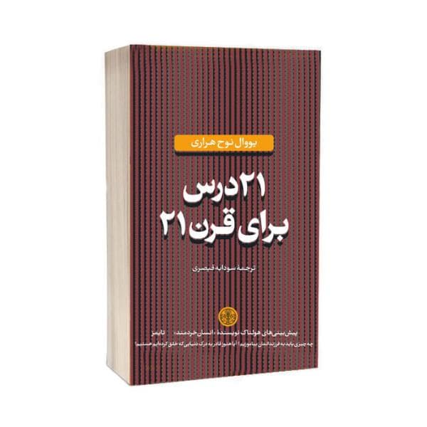 کتاب ۲۱ درس برای قرن ۲۱ نشر کتاب پارسه — تصویر ۲
